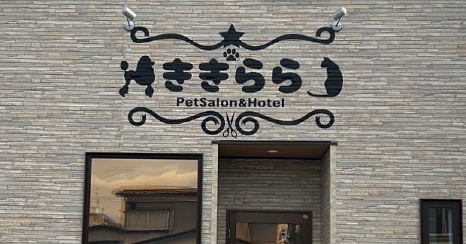 Petsalon＆Hotel ききらら